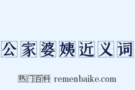 公家婆姨近义词是什么意思的图片